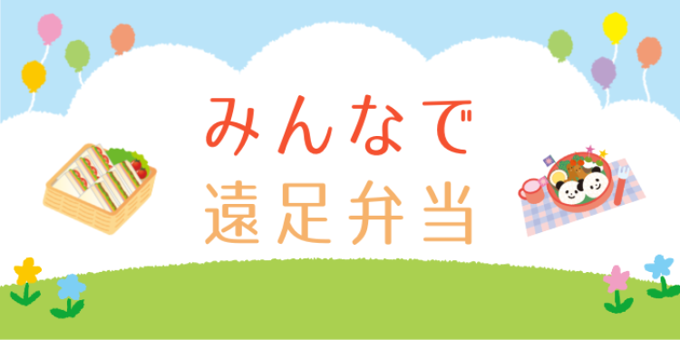 みんなで遠足弁当